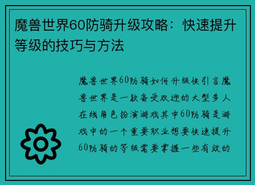 魔兽世界60防骑升级攻略：快速提升等级的技巧与方法