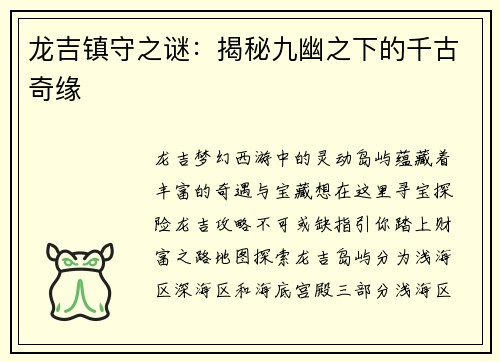 龙吉镇守之谜：揭秘九幽之下的千古奇缘