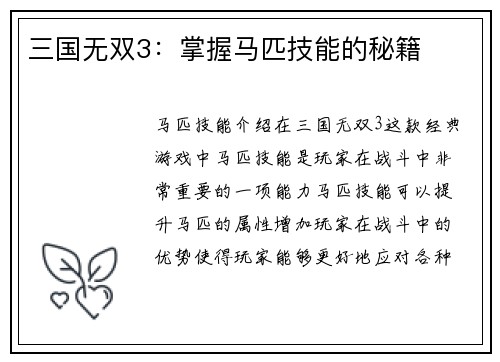 三国无双3：掌握马匹技能的秘籍